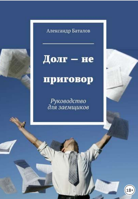 Долг – не приговор - Баталов (2016)_0.png